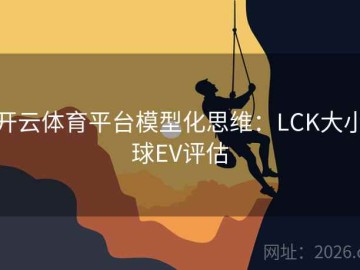 开云体育平台模型化思维：LCK大小球EV评估