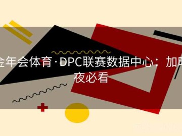 金年会体育·DPC联赛数据中心：加时夜必看