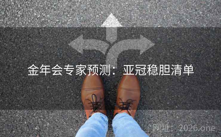 金年会专家预测:亚冠稳胆清单 金年会专家预测:亚冠稳胆清单