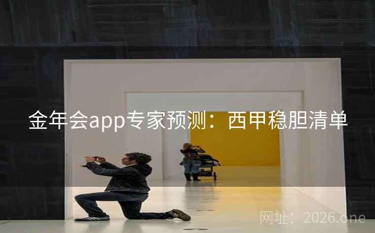 金年会app专家预测:西甲稳胆清单 金年会app专家预测:西甲稳胆清单