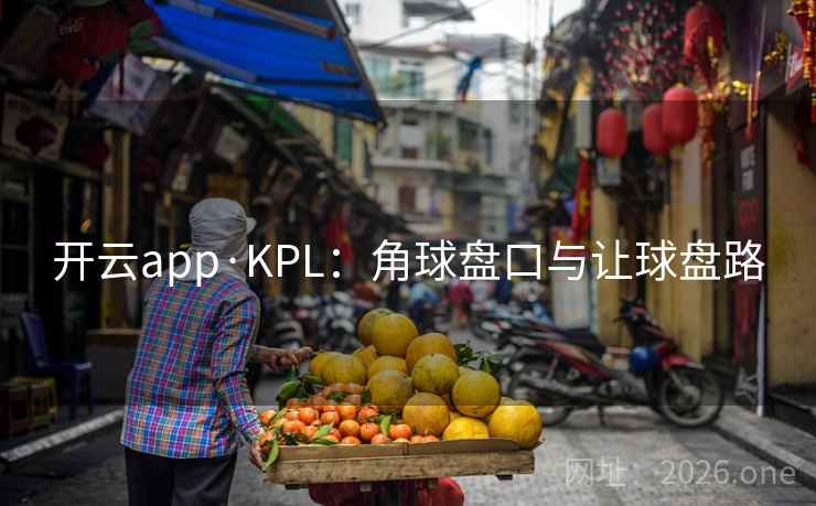 开云app·KPL：角球盘口与让球盘路