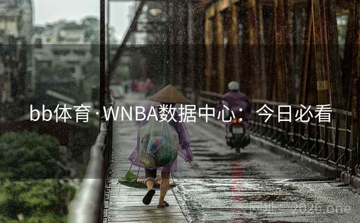 bb体育·WNBA数据中心：今日必看