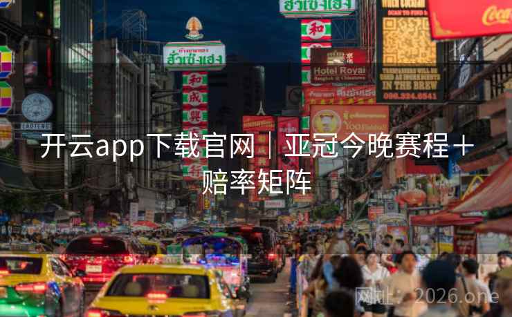 开云app下载官网｜亚冠今晚赛程＋赔率矩阵