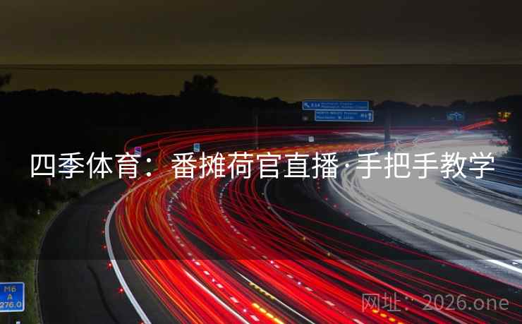 四季体育:番摊荷官直播·手把手教学 四季体育:番摊荷官直播·手把手教学