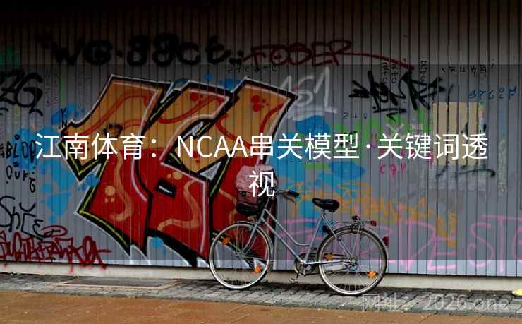 江南体育：NCAA串关模型·关键词透视