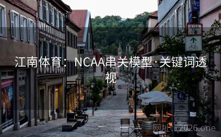 江南体育：NCAA串关模型·关键词透视