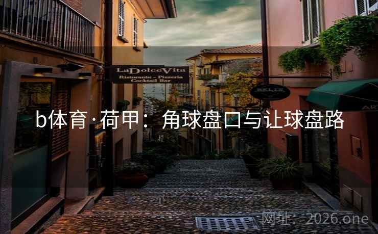 b体育·荷甲：角球盘口与让球盘路