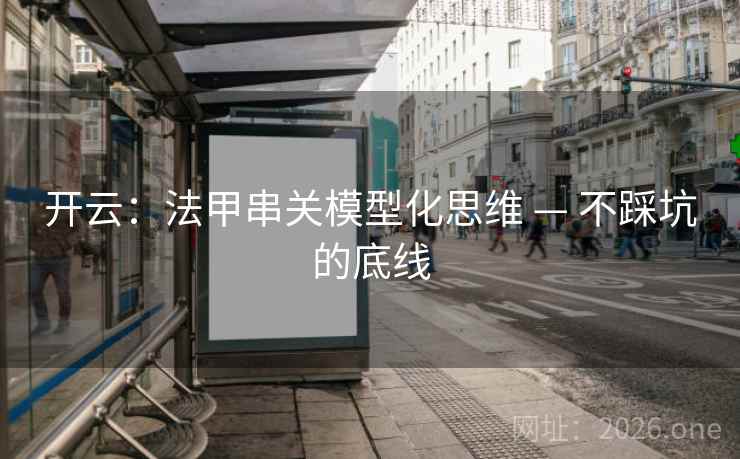 开云：法甲串关模型化思维 — 不踩坑的底线